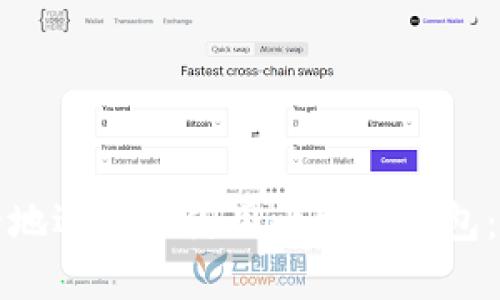 如何安全地选择和使用比特币钱包：全面指南