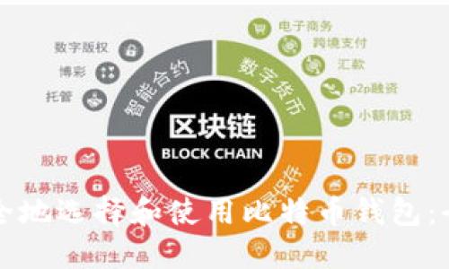 如何安全地选择和使用比特币钱包：全面指南