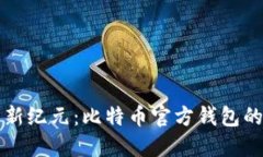畅享数字货币的新纪元：比特币官方钱包的下载