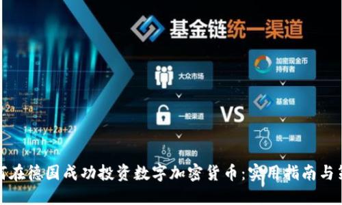 如何在德国成功投资数字加密货币：实用指南与策略