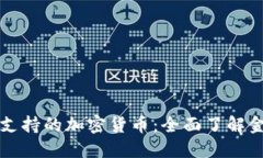 揭秘澳门银行支持的加密货币：全面了解金融创