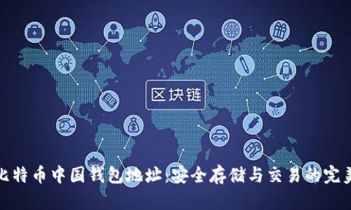 探索比特币中国钱包地址：安全存储与交易的完美选择