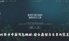 探索比特币中国钱包地址：安全存储与交易的完