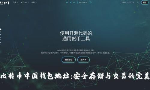 探索比特币中国钱包地址：安全存储与交易的完美选择