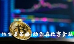 揭示加密货币量化交易策略：助你在数字金融海