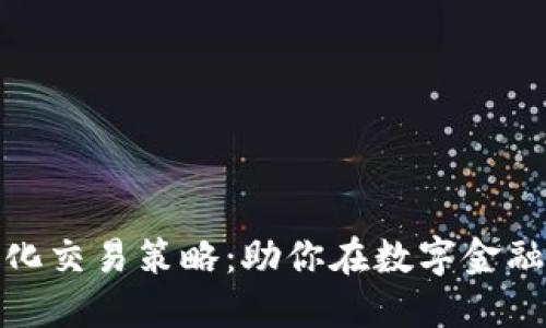 揭示加密货币量化交易策略：助你在数字金融海洋中捕捉机遇