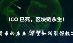 探索加密货币的未来：廖望如何引领数字金融变