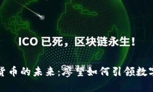 探索加密货币的未来：廖望如何引领数字金融变革