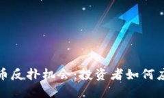 把握加密货币反扑机会：投资者如何应对市场剧