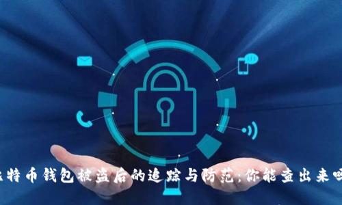 比特币钱包被盗后的追踪与防范：你能查出来吗？