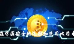如何在中国安全地选择和使用比特币钱包