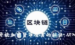 如何掌握开放加密货币交易的秘诀：从入门到精