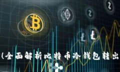安全轻松！全面解析比特币冷钱包转出操作方法