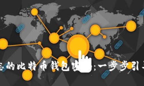 如何找回遗忘的比特币钱包密码：一步步引导与解决方案