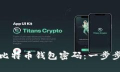 如何找回遗忘的比特币钱包密码：一步步引导与