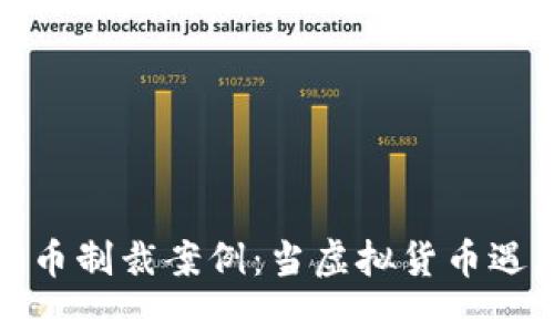 揭秘加密货币制裁案例：当虚拟货币遇上国际制裁