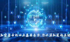 理解加密货币的四大基本条件：你必须知道的关