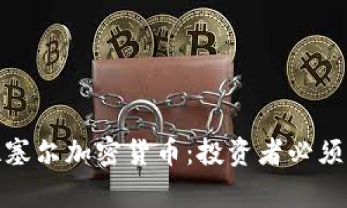 探索库特拉塞尔加密货币：投资者必须了解的一切