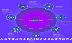 手机无法下载比特币钱包？解决方案和实用技巧