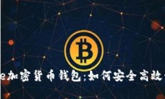 全面解析Coinbase加密货币钱包：如何安全高效管理