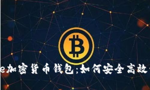 全面解析Coinbase加密货币钱包：如何安全高效管理你的数字资产