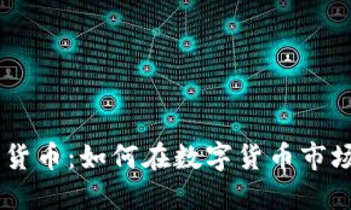揭秘OG加密货币：如何在数字货币市场中脱颖而出