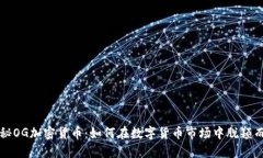 揭秘OG加密货币：如何在数字货币市场中脱颖而出