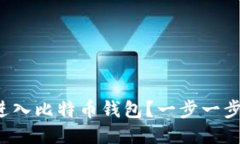 如何轻松进入比特币钱包？一步一步教你搞定！