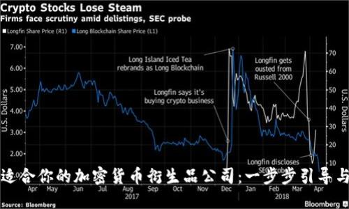 如何挑选适合你的加密货币衍生品公司：一步步引导与关键要点