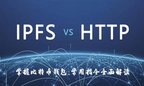 掌握比特币钱包：常用指令全面解读