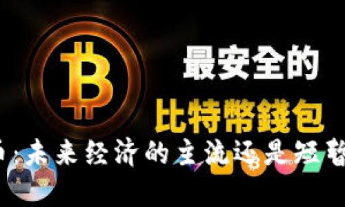 加密货币：未来经济的主流还是短暂的泡沫？