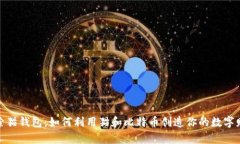 探索猫钱包：如何利用猫和比特币创造你的数字