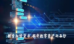 探索加密货币：揭开数字资产的面纱