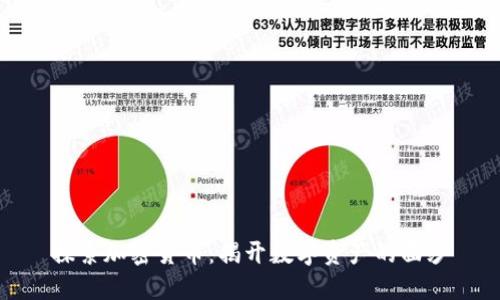 探索加密货币：揭开数字资产的面纱