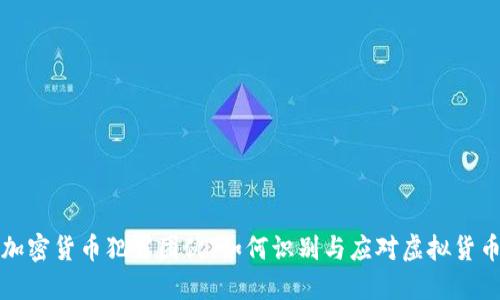 揭露加密货币犯罪团伙：如何识别与应对虚拟货币骗局