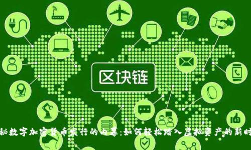 揭秘数字加密货币发行的内幕：如何轻松踏入虚拟资产的新时代