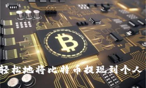 如何轻松地将比特币提现到个人钱包？