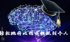 如何轻松地将比特币提现到个人钱包？