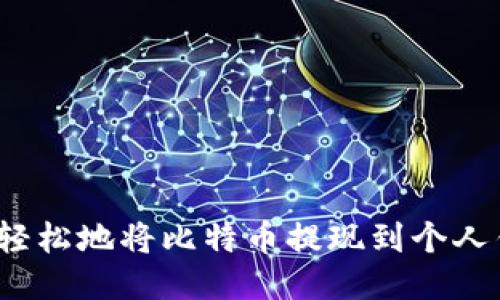 如何轻松地将比特币提现到个人钱包？