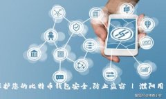 如何保护您的比特币钱包安全，防止盗窃 | 濮阳