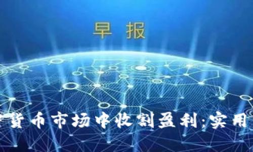 如何在加密货币市场中收割盈利：实用策略和技巧