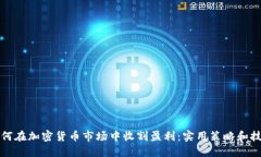 如何在加密货币市场中收割盈利：实用策略和技