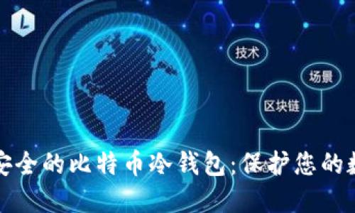 探索最安全的比特币冷钱包：保护您的数字资产
