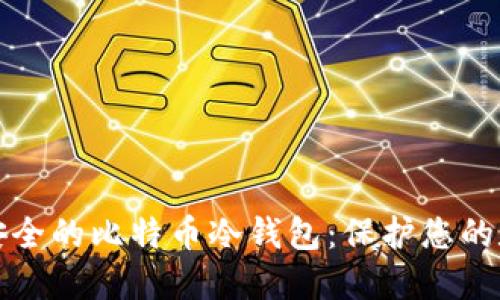 探索最安全的比特币冷钱包：保护您的数字资产