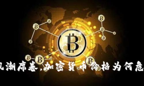 : 投机风潮席卷，加密货币价格为何危机四伏？