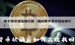  加密货币被骗后如何高效找回资金？