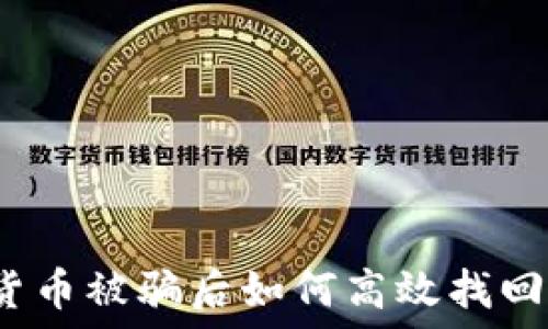  
加密货币被骗后如何高效找回资金？