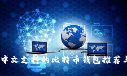 揭秘：最全中文支持的比特币钱包推荐与使用攻略