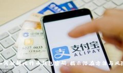 如何破解比特币钱包密码：揭示潜在方法与风险