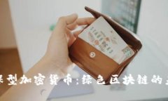 探索环保型加密货币：绿色区块链的未来趋势
